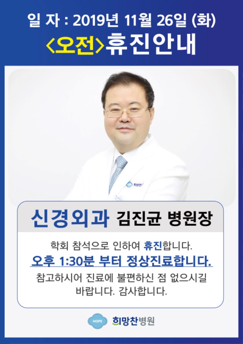 김진균원장님(신경외과)휴진2.jpg