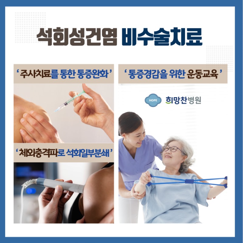 희망찬병원-석회성건염4.jpg