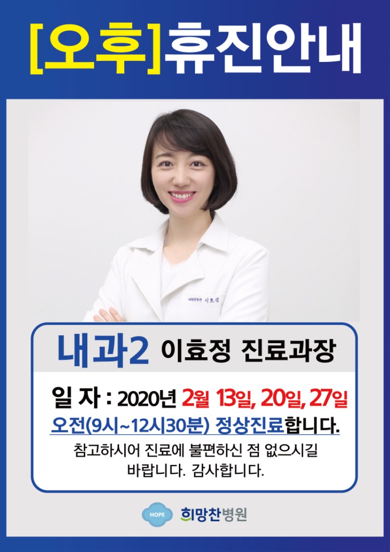 희망찬병원-이효정과장(내과2)휴진.jpg