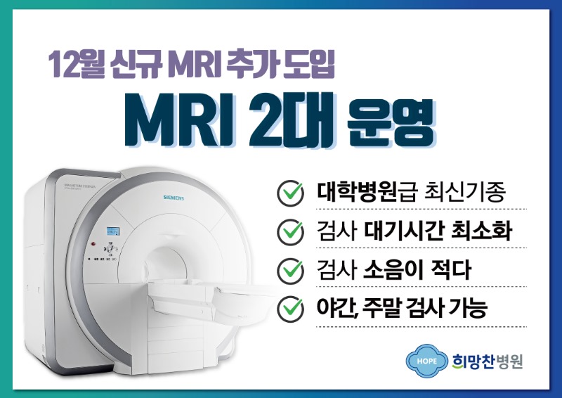 희망찬병원-MRI-도입.jpg