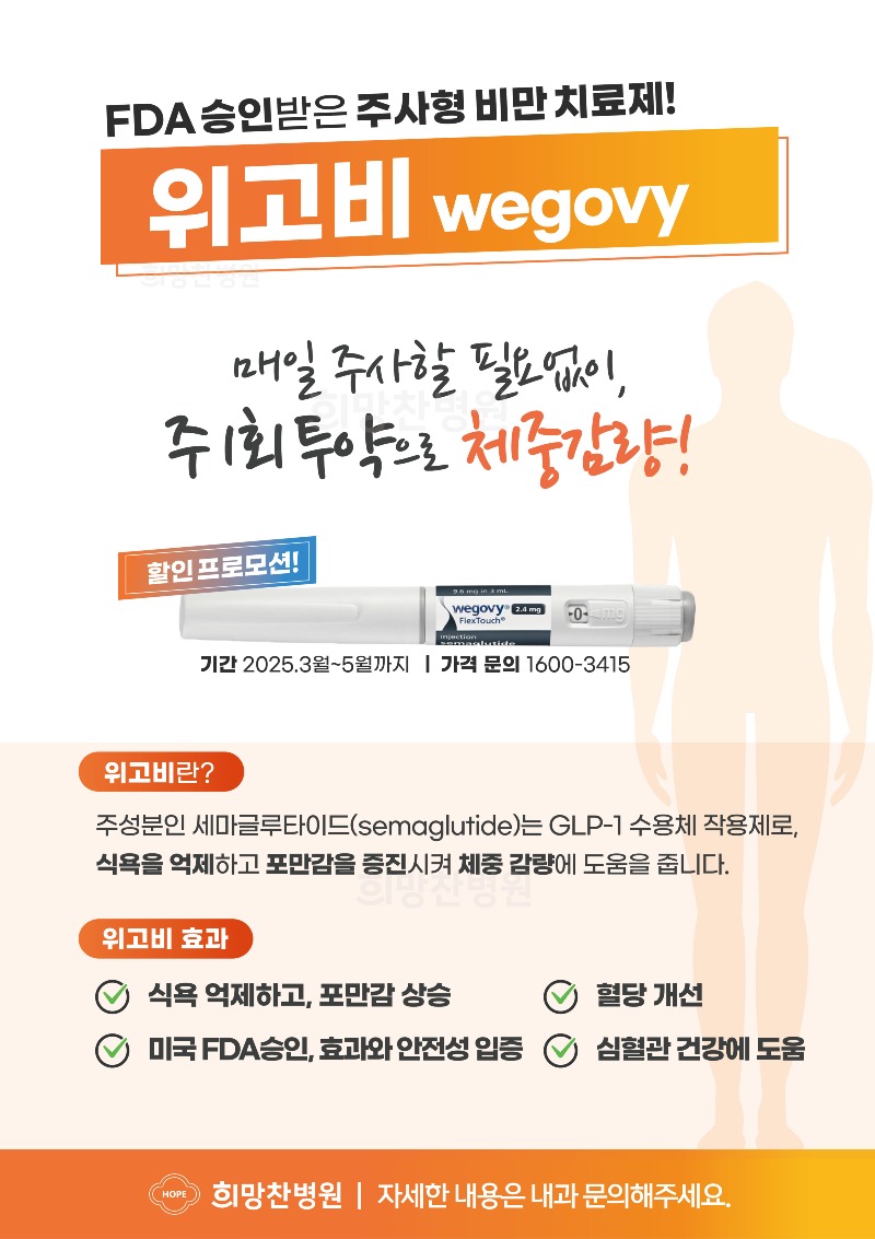 위고비_희망찬병원.jpg