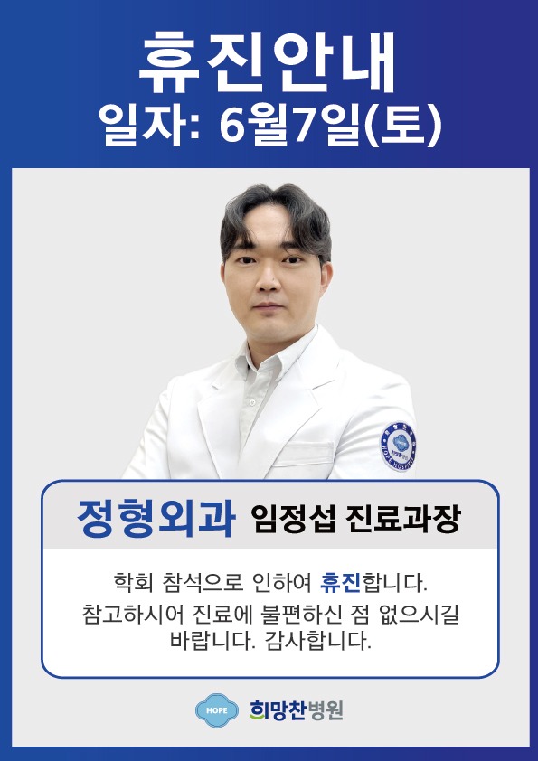 임정섭과장(정형외과)휴진.jpg