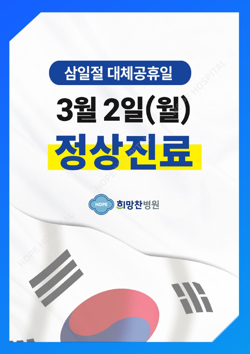 삼일절-진료일정_희망찬병원_BLOG.jpg