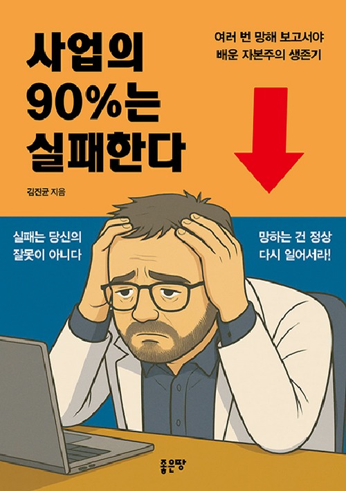 사업의90%는실패한다_표지.jpg