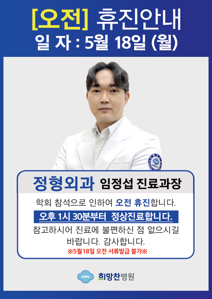임진섭 과장 휴진 2026 05